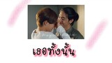 [ OPV ] เธอทั้งนั้น -  #payurain #bossnoeul #loveintheair #บรรยากาศรัก #bl
