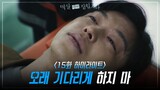 [15회 하이라이트] 생사의 갈림길에서 김하늘 생각만 떠올리는 연우진 [멱살 한번 잡힙시다/Nothing Uncovered] | KBS 240506 방송