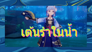 เต้นรำในน้ำ