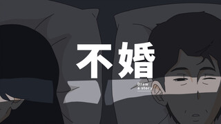 一辈子不结婚是什么体验？