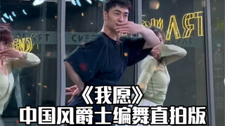 【白小白】清新欢快《我愿》中国风爵士编舞直拍版