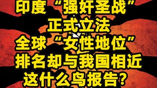 Do you believe the "investigation report" that Chinese women have lower status than Indian women?