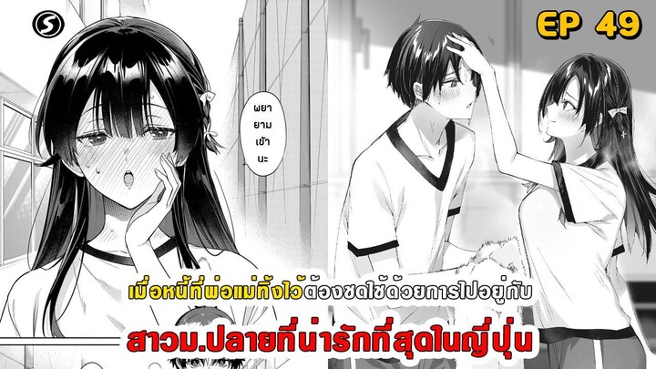 สปอยมังงะ - พระเอกติดหนี้แล้วต้องชดใช้ด้วยการไปอยู่กับสาวม.ปลายที่น่ารักที่สุดในญี่ปุ่น ตอนที่ 49