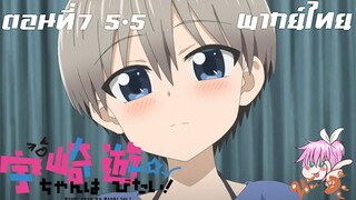 Uzaki-chan wa Asobitai! ตอนที่ 7 พากย์ไทย 5-5