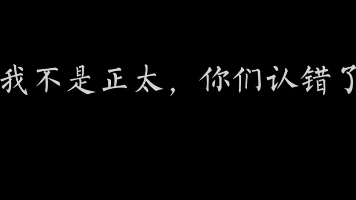 【斜太】＂我都说了，我不是正太了＂