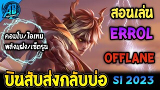 RoV : Errol สอนเล่นเออรอล สายออฟเลนดาเมจแรงเต็มสูบ สับกลับบ่อทันทีในSS25(Rov สอนเล่น |AbGamingZ