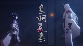【阴阳师/光切】真相是真｜少年一瞬动心就永远动心