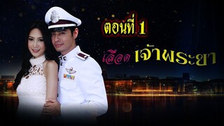 เลือดเจ้าพระยา 2556 ตอนที่1