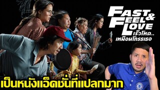 รีวิวหนัง Fast and Feel Love เร็วโหด..เหมือนโกรธเธอ (คุยสปอย)