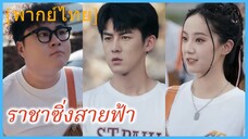 (พากย์ไทย) ราชาซิ่งสายฟ้า