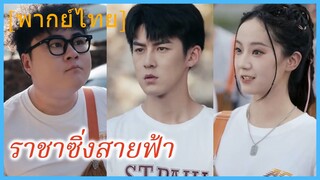 (พากย์ไทย) ราชาซิ่งสายฟ้า