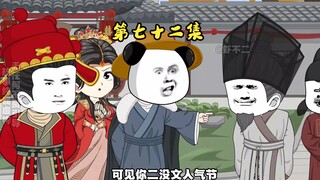 第七十二集 小范诗仙附体，虾仁对吐老学究，帝婿成了