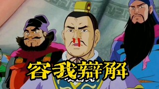 【高雅三国】曹老板且容我等狡辩
