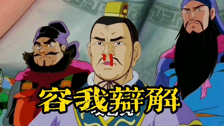 【高雅三国】曹老板且容我等狡辩
