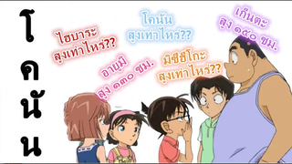 โคนัน ส่วนสูงของขบวนการนักสืบเยาวชน