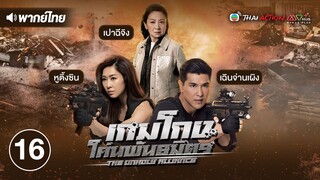 เกมโกง โค่นพันธมิตร ( THE UNHOLY ALLIANCE ) [ พากย์ไทย ] l EP.16 l TVB Thai Action