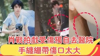 肖战拍戏受伤独自去医院，手缠绷带伤口太大，替身称赞其太敬业！