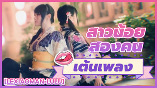 【Lexiaoman×Lulu】สาวน้อยสองคนเต้นเพลง