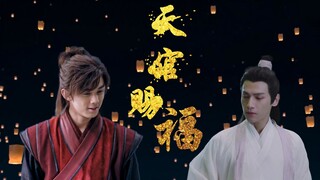 【双leo|奥利奥】 吴磊X罗云熙 天官赐福剧情向完整版