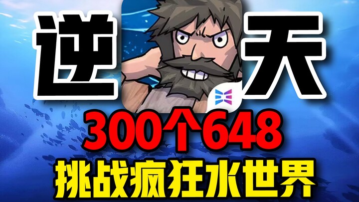 300 × 648! Snag the urine filter! Dominate the server in the crazy Water World!