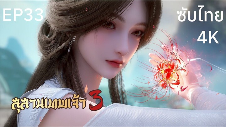 ซับไทย • สุสานเทพเจ้า 3: 神墓 : Tomb of Fallen Gods • EP33 4K