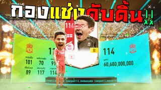 กองแช่งดับดิ้น สิ้นแผ่นดิน กินแต่เกลือ!!! [FIFA Online 4]