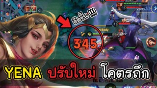 YENA ปรับใหม่ รับเลนเก่งขึ้นไม่ต้องกลัวโดนคาป้อม ! | ROV