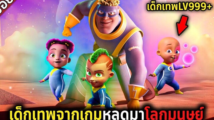 สปอยหนัง เมื่อเด็กเทพจากเกมหลุดมาโลกมนุษย์