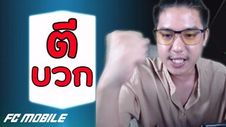 สาธิตการตีบวก...แบบผิด ๆ | FC Mobile