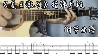 《夏日漱石》片段｜指弹吉他【附带谱子】