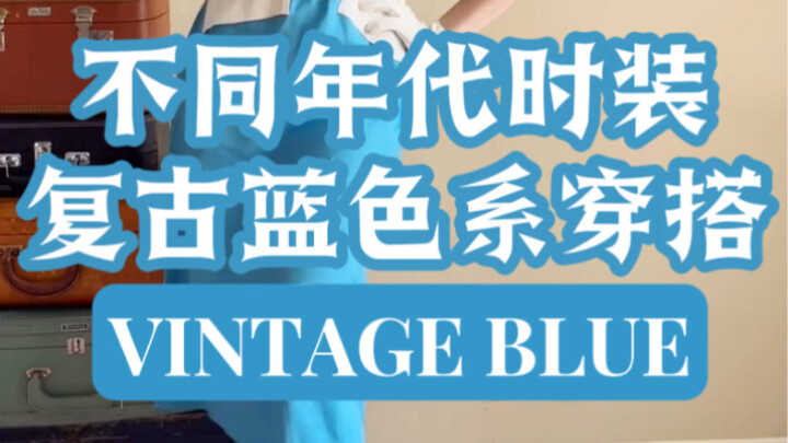 Diện mạo biến hóa với loạt trang phục màu xanh theo phong cách retro của các thập niên trước 🦋🫐