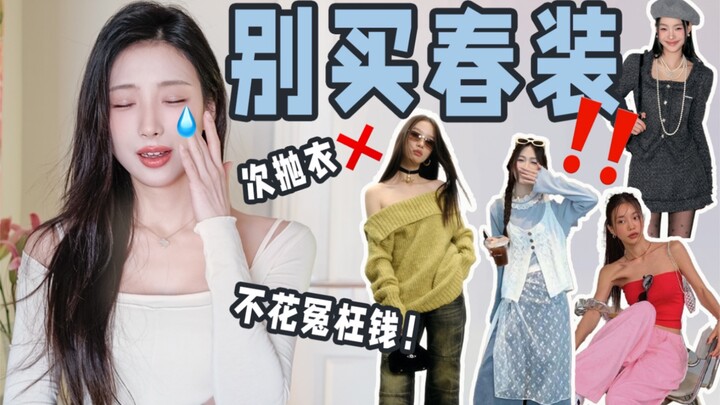 نصيحة مسموعة: إياك وشراء هذه الملابس! كفى للجماليات العديمة الفائدة – خسارة للمال!