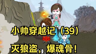 小帅穿越记（39）灭狼盗，爆魂骨！