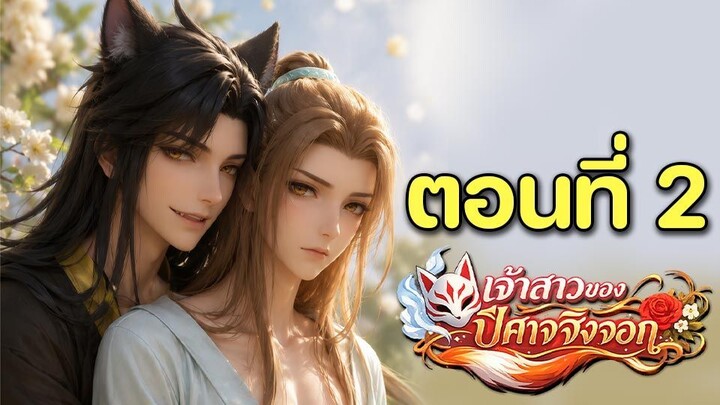 [Y] เจ้าสาวของปีศาจจิ้งจอก 02