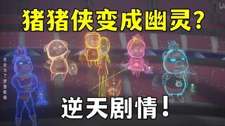 老版猪猪侠变成幽灵了？小呆呆被踢出队伍！超人强变成废物？新猪猪侠逆天剧情！