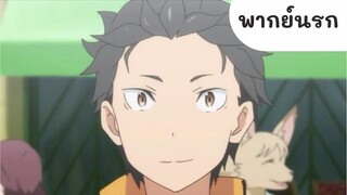 RE zero เดจาวู ep.1 (พากย์นรก)