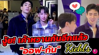 งู้ย! เค้าหวานกันอีกแล้ว "ออฟ จุมพล-กัน" งาน Let's​ Get​ Younger​ with​ Kiehl's​ #ออฟกัน #offgun