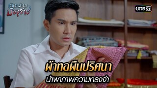 ผ้าทอผืนปริศนานำพาภาพความทรงจำ | HIGHLIGHT EP.20 เรือนไหมมัจจุราช | 11 ก.ค. 67 | one31