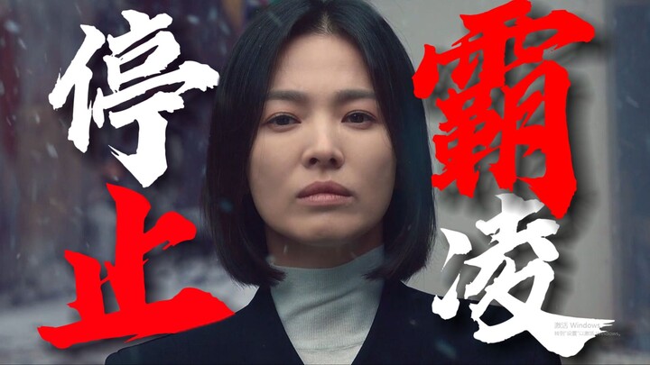 【黑暗荣耀】文东恩丨在我的教室里不允许有人欺负同学