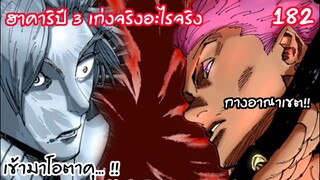 182 - ฮาคาริปี3แสดงของ กางอาณาเขต!!