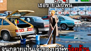 เธอขายไม้ถูพื้นข้างทาง จนกลายเป็นเจ้าของบริษัทยักษ์ใหญ่ สปอยหนัง