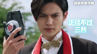 Empat rubah? ! Trailer terbaru versi film musim panas Kamen Rider Geats