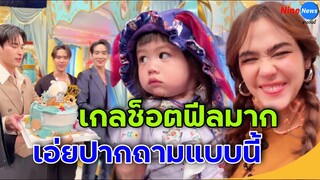 "น้องเกล" นักช็อตในตำนาน! ถามหา "เจฟ ซาเตอร์" ต่อหน้า 5 หนุ่มจุฑาเทพ แม่ชมพู่ถึงกับหลุดหัวเราะ