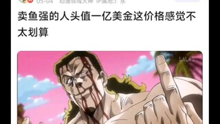 卖鱼强的人头值一亿美金这价格感觉不太划算😨