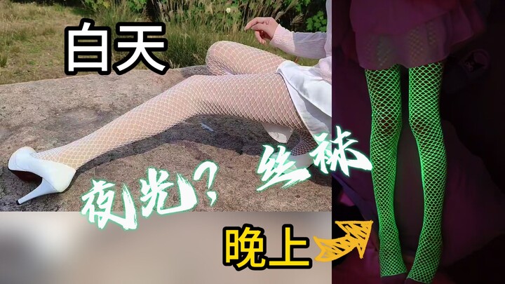 【จีอวี่เซียนเป่ย】เมื่อฉันซื้อถุงน่องเรืองแสงมาหนึ่งคู่!