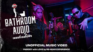 เพลงที่เธอไม่ฟัง - Bedroom Audio [Cover by Bathroom Audio] // Unofficial MV