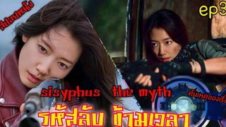 (สปอยซีรีย์เกาหลี  ) รหัสลับ ข้ามเวลา sisyphus The Myth   ep 3 🎬รหัสลับ ข้ามเวลา สปอยหนัง