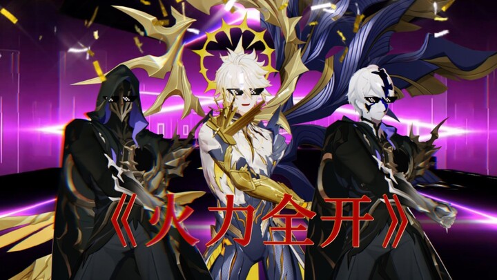 【星穹金曲】这次的战略是火力全开😡🤜！！！