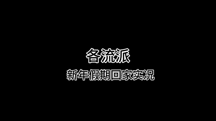 《逆水寒》快过年咯，各流派回家实况