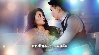 [ดูฟรีเต็มเรื่อง] หวนคืนสู่หมู่บ้านแห่งแค้น (ซับไทย)